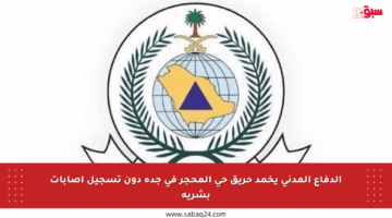 الدفاع المدني يخمد حريق حي المحجر في جدة دون تسجيل إصابات بشرية